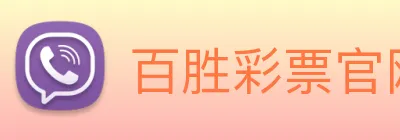 百胜彩票官网平台登录入口 logo